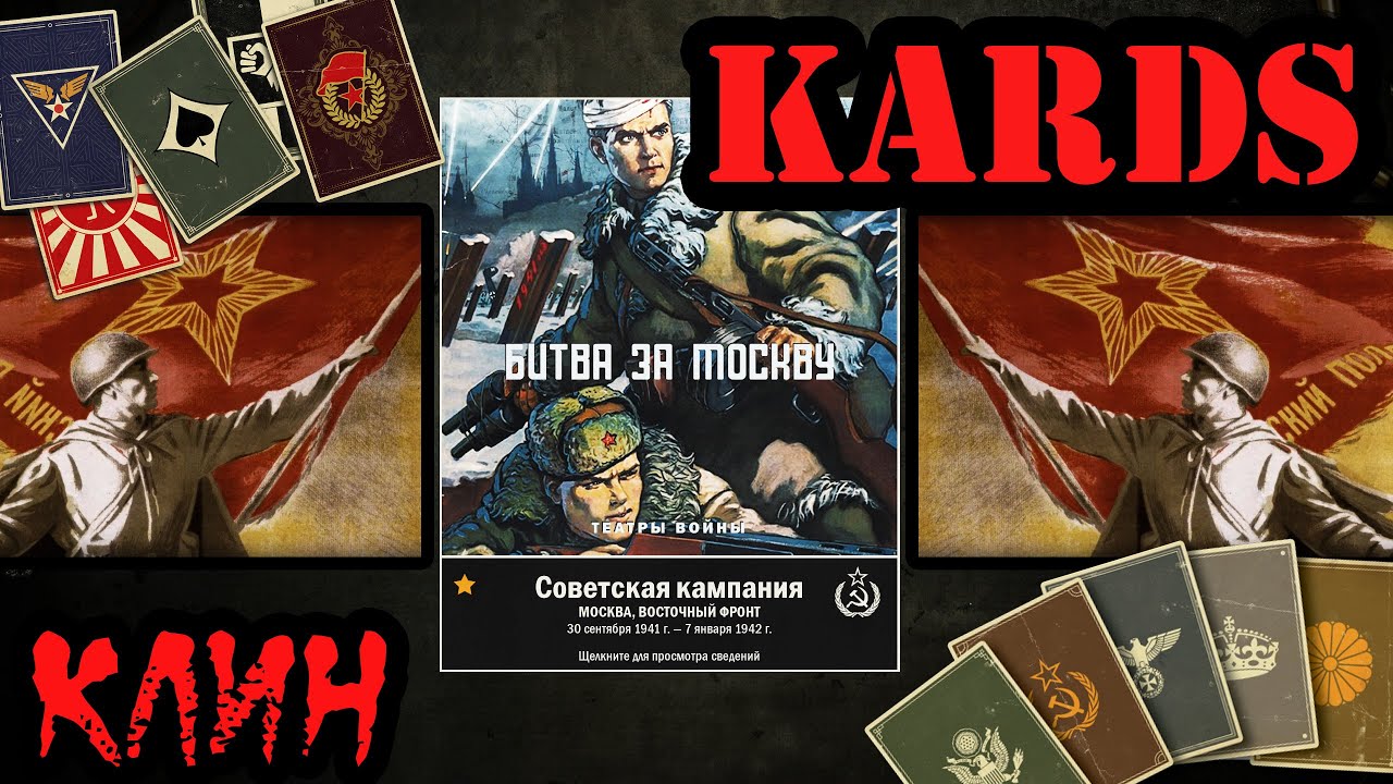 💥 KARDS прохождение советской кампании [Битва за Москву Клин]