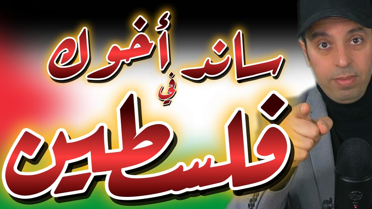 ساند أخوك الفلسطيني
