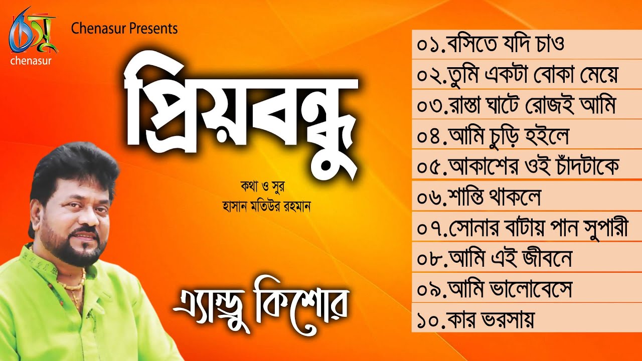 Priyo Bondhu । প্রিয়বন্ধু । Andrew Kishore । Hasan Motiur Rahman । Full Audio Album