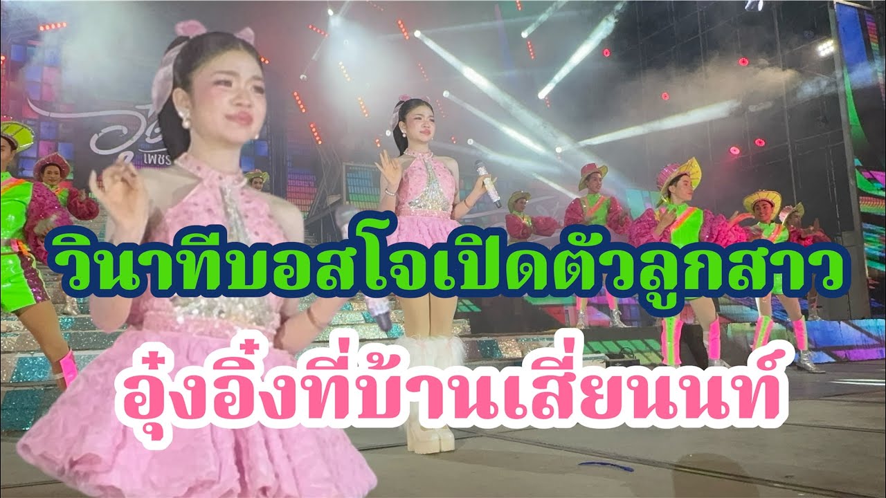 นานๆที!วินาทีพ่อโจเปิดตัวลูกสาวอุ๋งอิ๋งที่ชัยภูมิบ้านเสี่ยนนท์ ไม่คิดว่าจะขนาดนี้