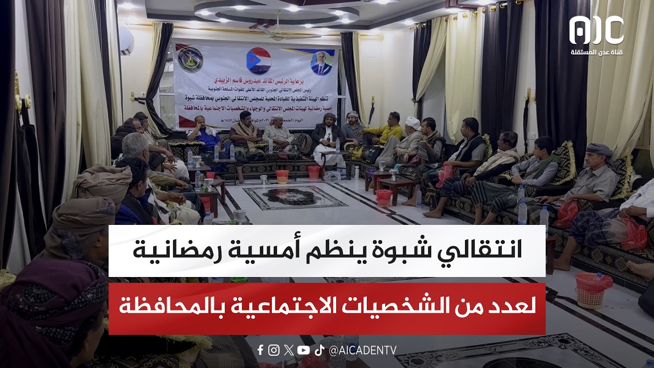 انتقالي شبوة ينظم أمسية رمضانية لعدد من الشخصيات الاجتماعية بالمحافظة