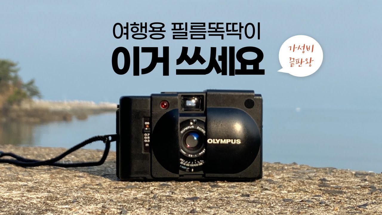 올림푸스가 작정하고 만든 스냅용 필름카메라