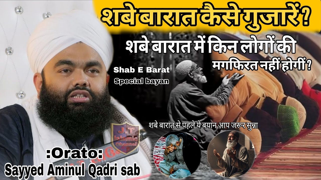 Shab-e-Barat Kaise Guzaren ? शबे बारात में किन लोगों मगफिरत नहीं होंगी? Sayyed Aminul qadri sab 