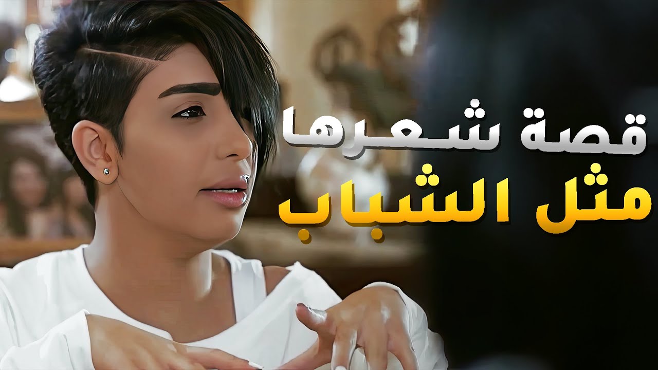 تبي تعيش حياتها زي الشباب وتقص شعرها 😱 #صديقات_العمر