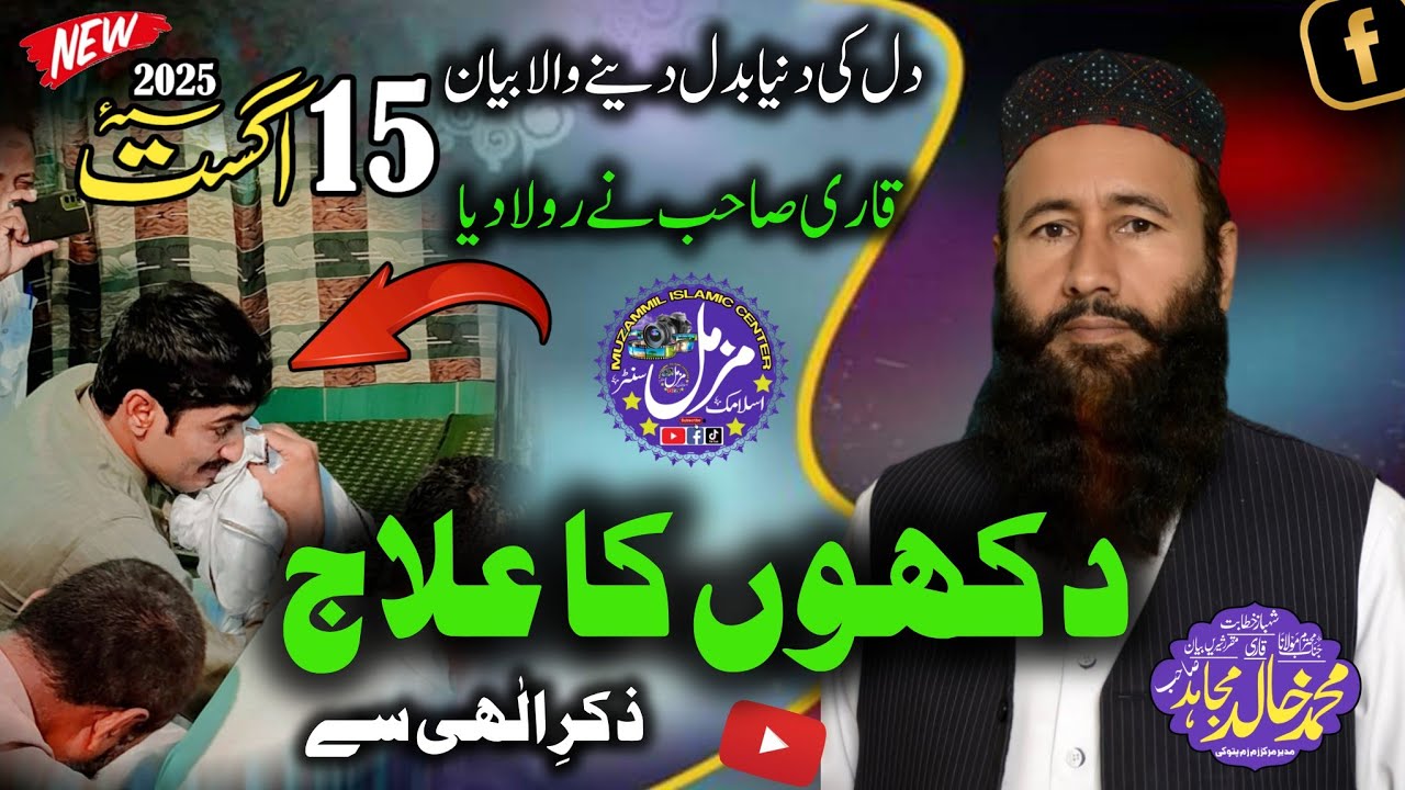 Dukho Ka Ilaj Zikre Elahi Se | Qari Khalid Mujahid Sb | Khutba Juma | Mubarak Masjid Pattoki | 2025