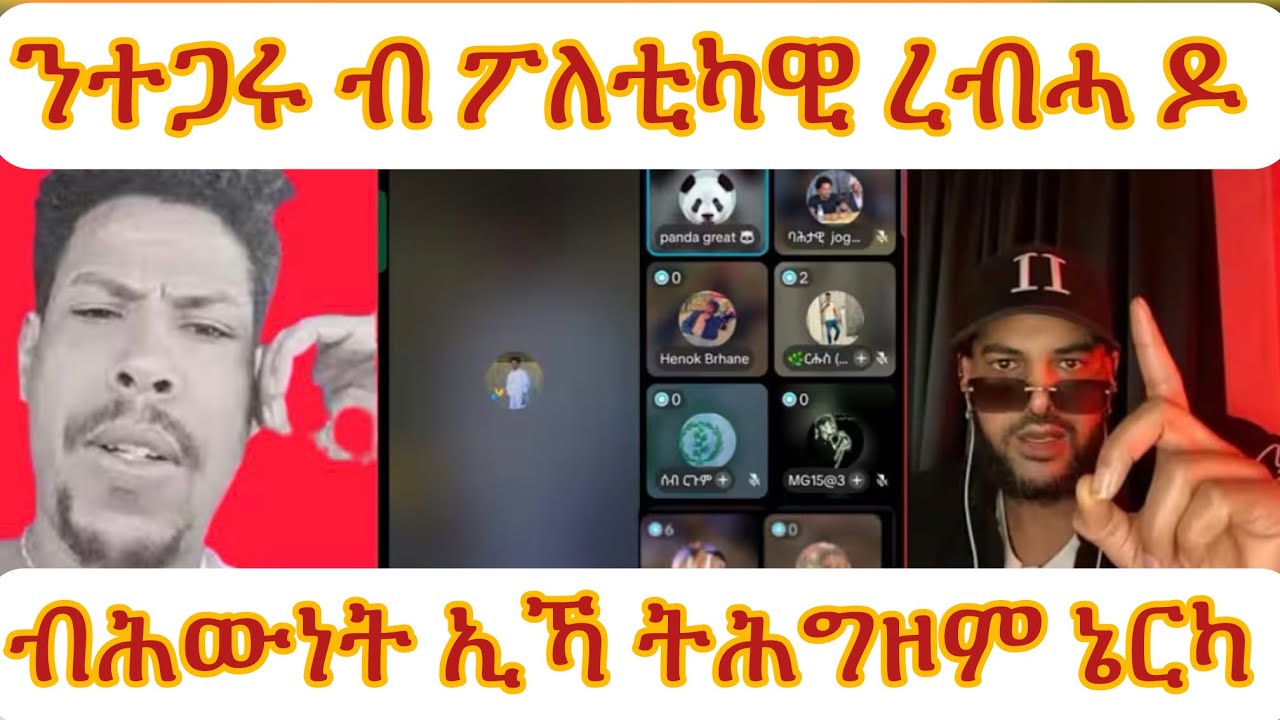 ንተጋሩ ብፖለቲካዊ ረብሓ ዶ ብሕውነት ኢኻ ትሕግዝ ኔርካ