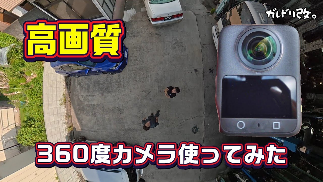 高画質な360度カメラは最高だった　DJI OSMO360買ってみた