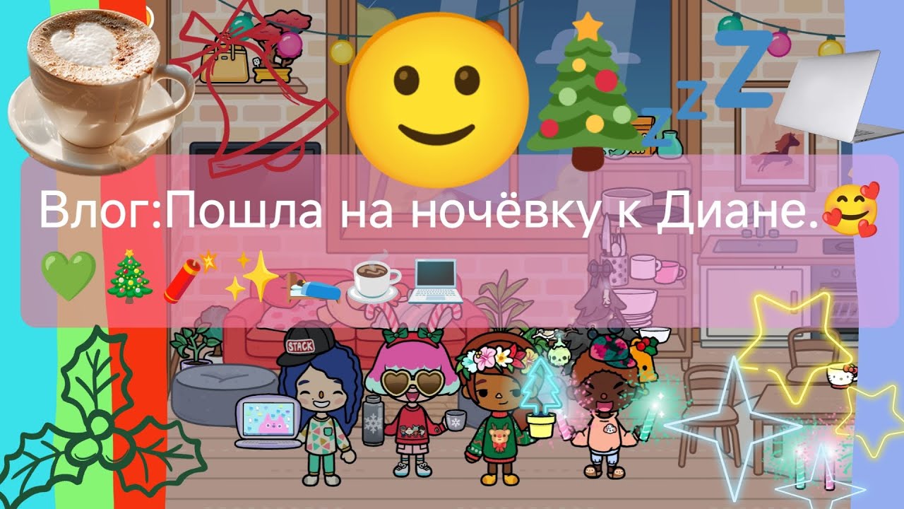 Влог:Пошла на ночёвку к Диане.