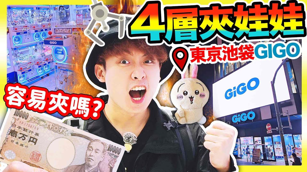 【夾娃娃】東京池袋最大🔥4層「GiGO總本店」🤑容易夾嗎？一萬元挑戰結果是…🧐？超多限定景品！(中文CC字幕)