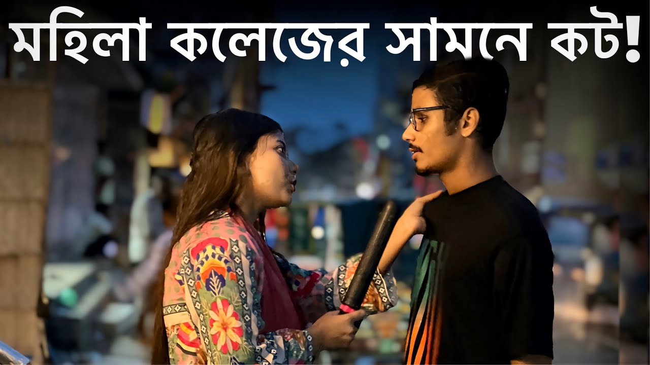 মহিলা কলেজের সামনে বউ এর হাতে ক*ট 💔 | ​⁠@GangUnknownAgain