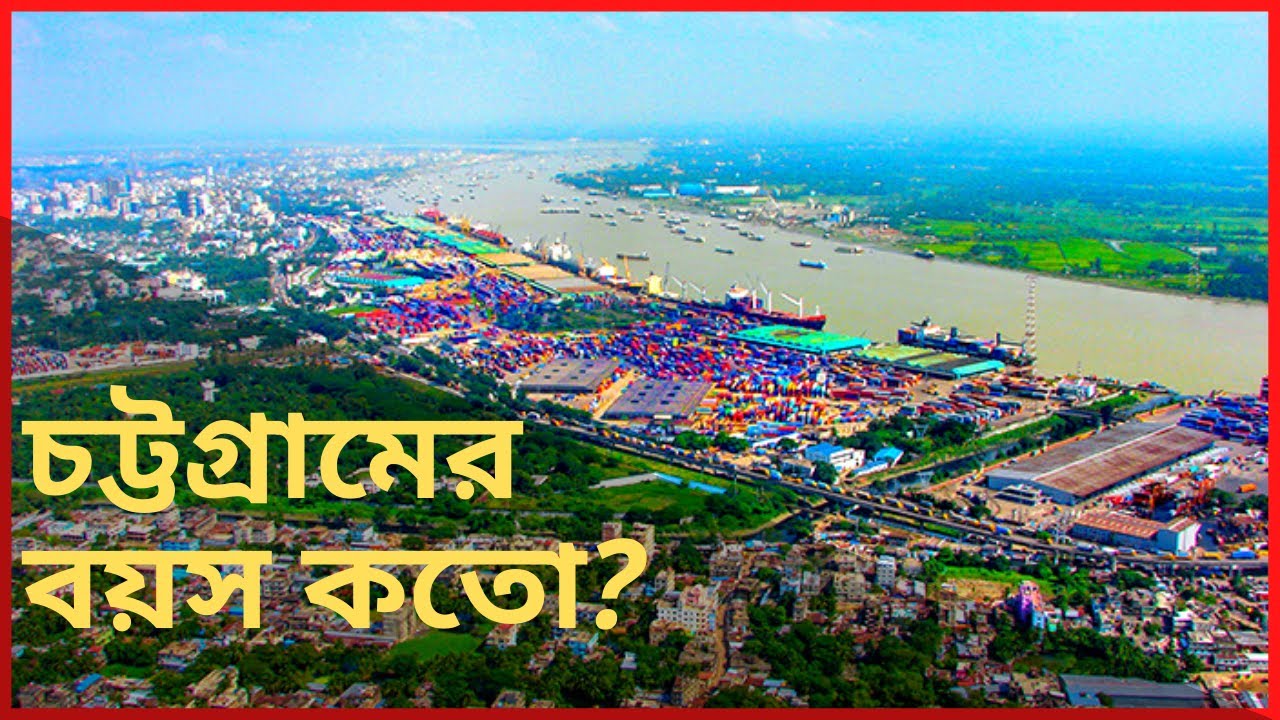 হরিকেল থেকে আজকের চট্টগ্রাম || History Of Chittagong || Chattogram