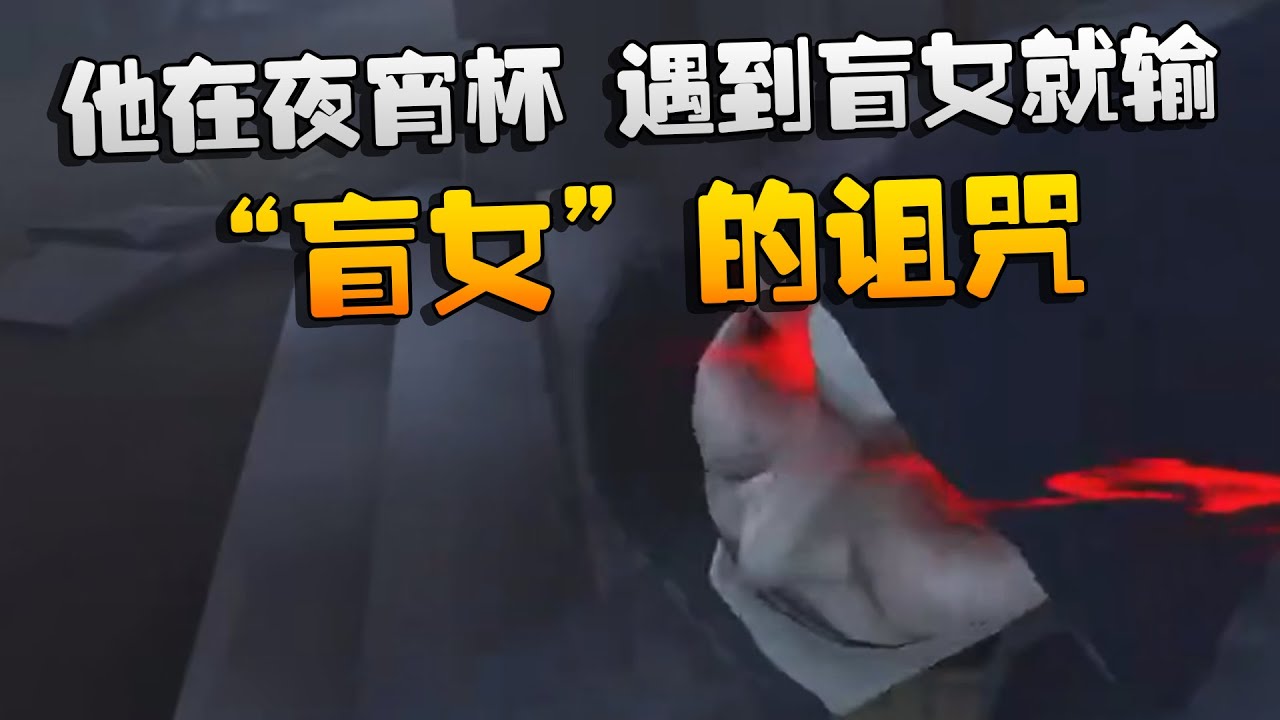 “盲女”的诅咒！他在夜宵杯，遇到盲女就输！| Identity V | アイデンティティV