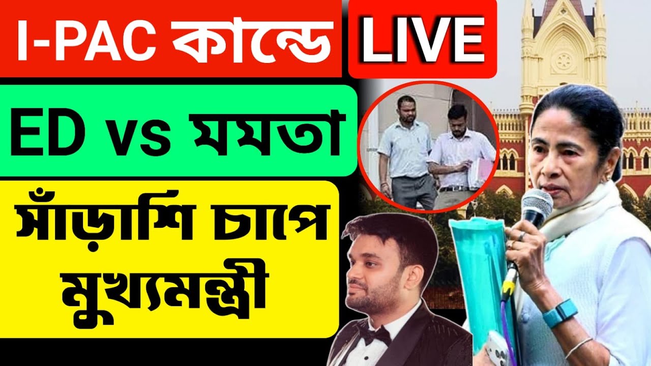Supreme  Court-এ সাঁড়াশি চাপে মুখ্যমন্ত্রী | IPAC Raid News Live | আজ Calcutta High Court এ I-PAC