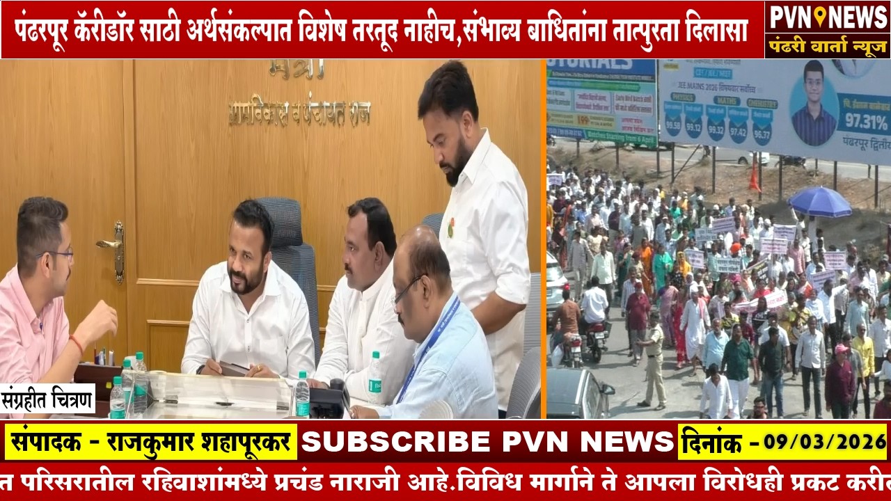 पंढरपूर कॅरीडॉर साठी अर्थसंकल्पात विशेष तरतूद नाहीच,संभाव्य बाधितांना तात्पुरता दिलासा ?