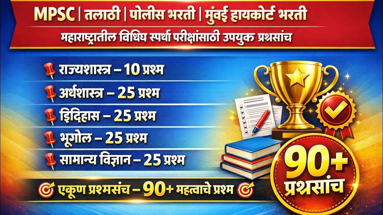 90 प्रश्नांचा प्रश्नसंच - mpsc तलाठी भरती पोलीस भरती मुंबई हायकोर्ट इ.परीक्षांसाठी उपयुक्त प्रश्नसंच