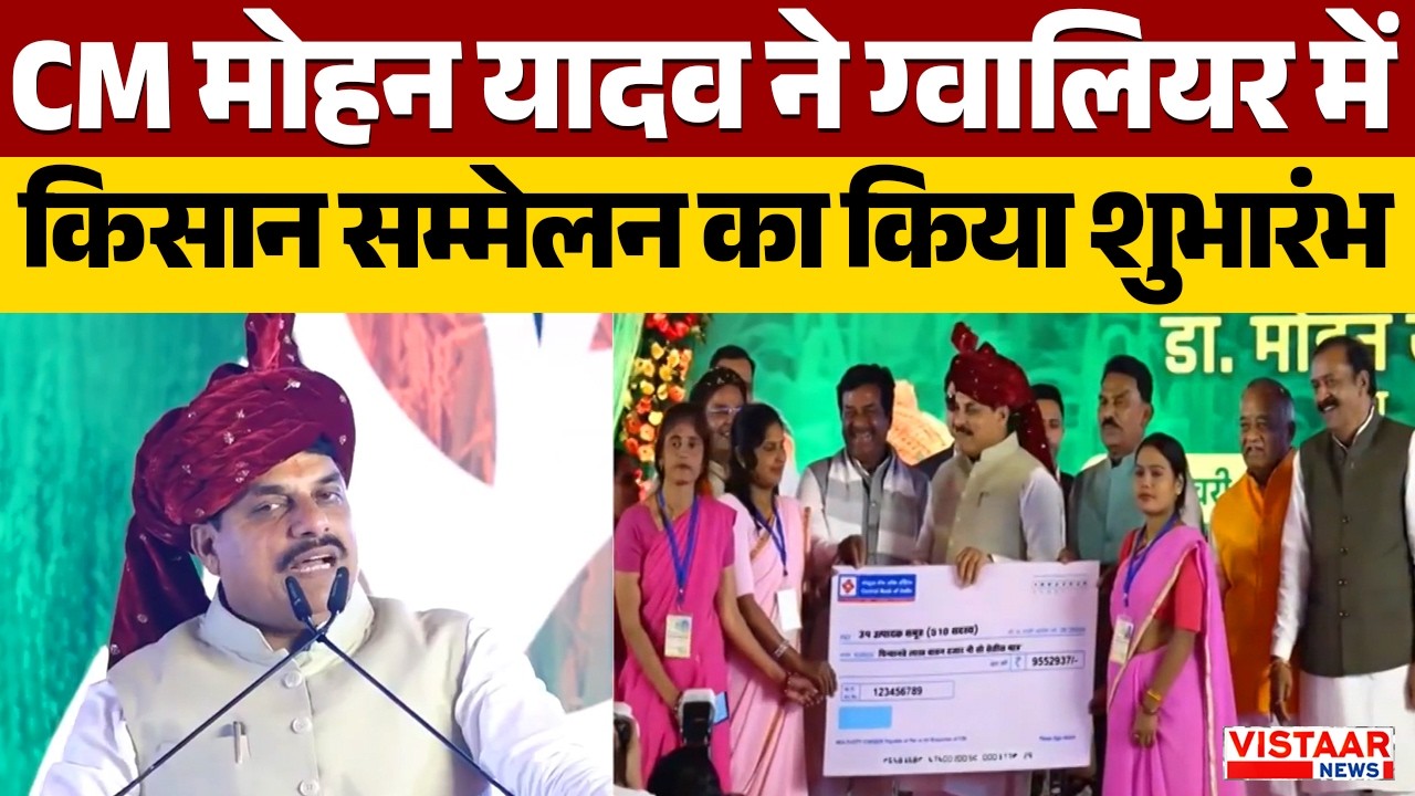 CM Mohan in Gwalior: CM मोहन यादव ने ग्वालियर में किसान सम्मेलन का किया शुभारंभ | MP