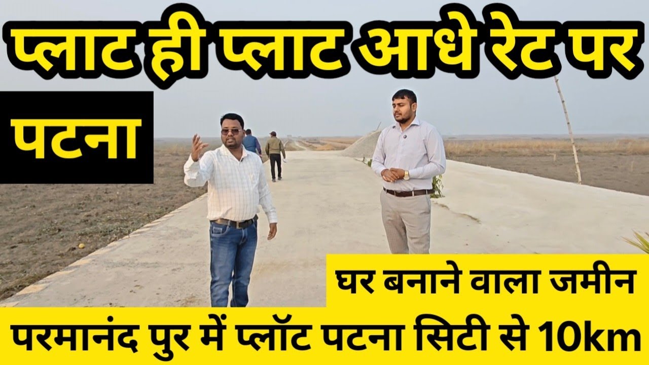 Patna Marine drive 10 km के पास प्लॉट || परमानंदपुर में घर बनाने वाला प्लॉट | प्लॉट शहर में