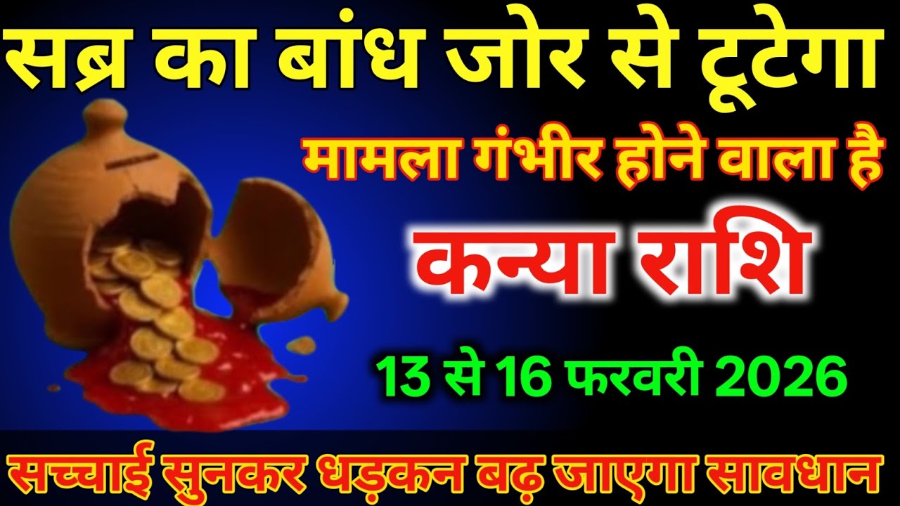 कन्या राशि वालों 13 से 16 फरवरी सब्र का बांध जोर से टूटेगा मामला गंभीर होने वाला है/#kanyarashi 