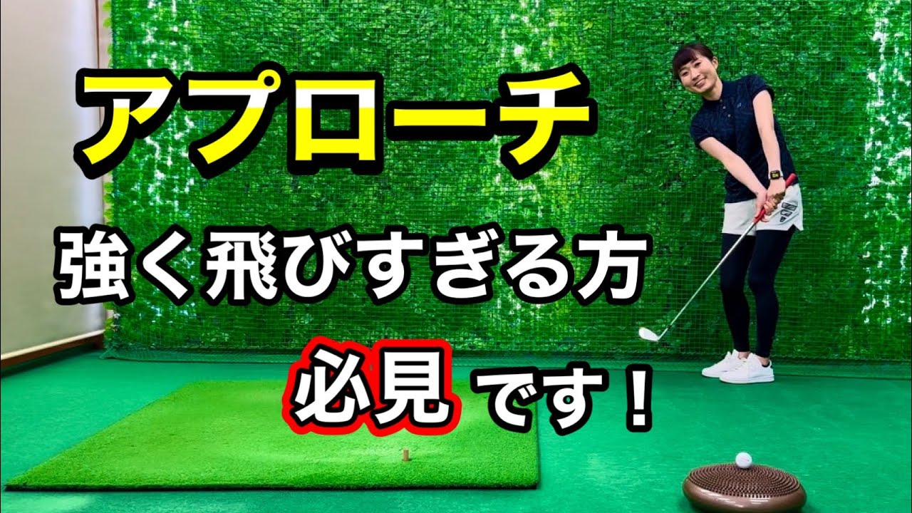 ＊カツーン！アプローチでグリーンを飛び出してしまう方 必見です！ ＊