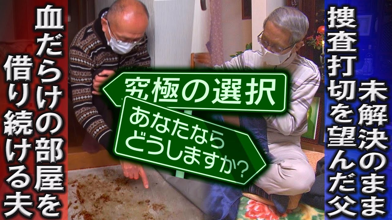 【究極の選択】血だらけの部屋を借り続けるか、捜査打ち切りを望むか（2022年4月1日）