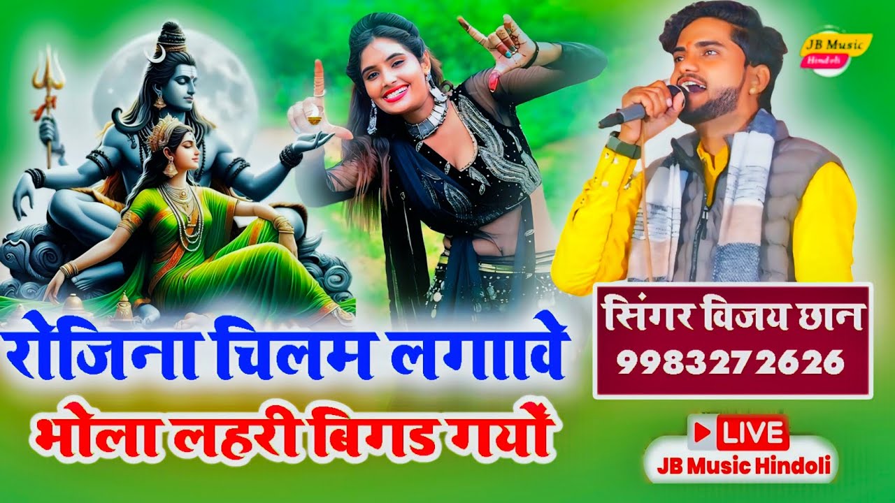 भोलेनाथ का न्यू भजन 2024 !! सिंगर विजय छाण !! रोजिना चिलम लगावे भोला लहरी बिगड गयो !! New bhajan