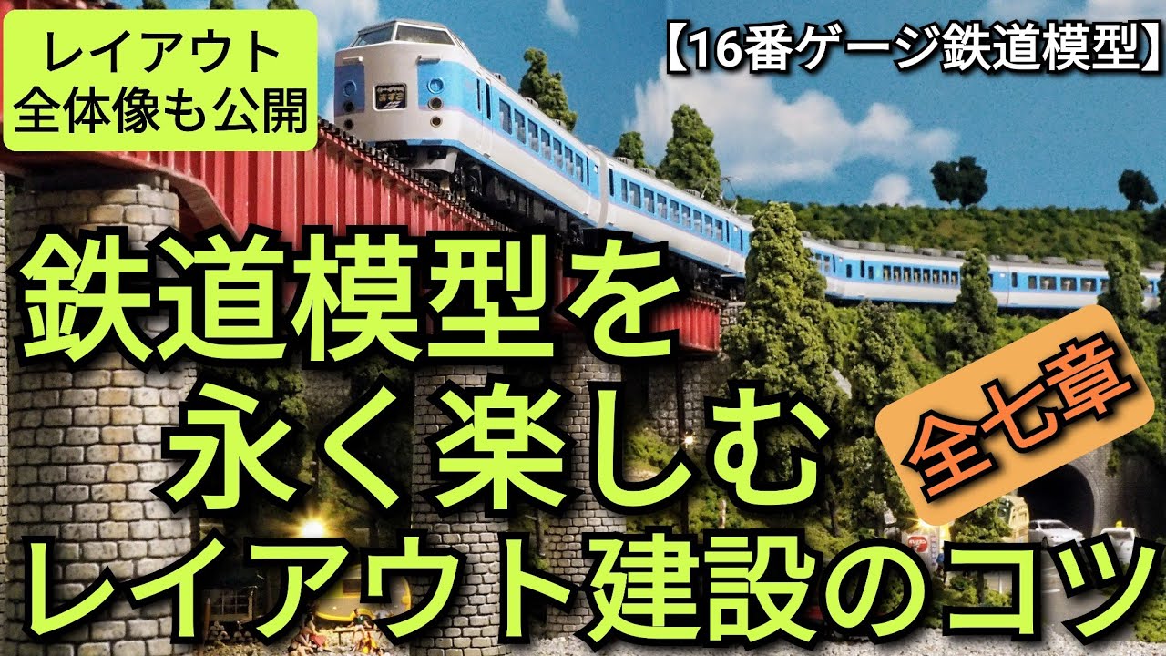 鉄道模型を永く楽しむためのレイアウト建設のコツ　全七章　【16番ゲージ（ＨＯゲージ）鉄道模型レイアウト】　【レイアウト設計】　【鉄道】　【ジオラマ】　【昭和レトロ】　【ASMR】　【ジョイント音】