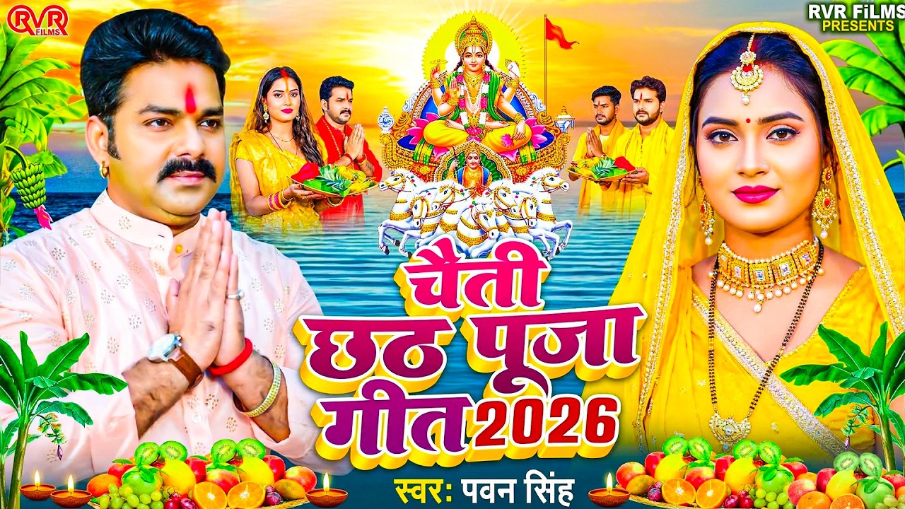 चैती छठ पूजा गीत 2026 | Chaiti Chhath Puja Geet - पारम्परिक छठ गीत | Chhath Puja Song |#Chhath Geet