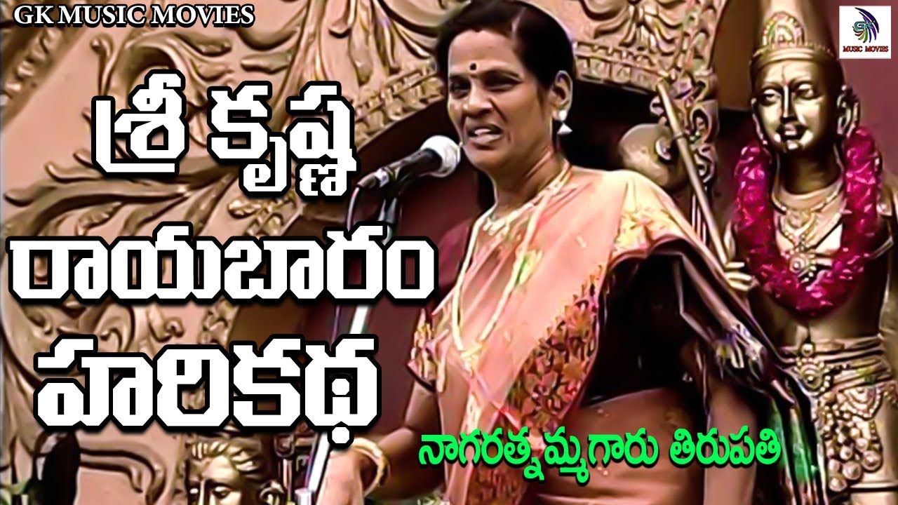 Harikatha sri krishna rayabharam by Nagarathnammagaru Thirupathi || #GKMUSICMOVIES