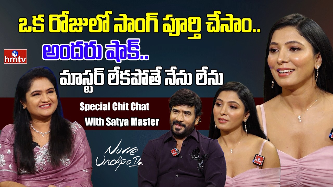 Special Chit Chat With Satya Master | Nuvve Undipo Ila Movie | hmtv