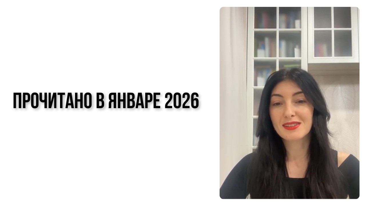 Прочитано в январе и немного книжных новинок ⠀