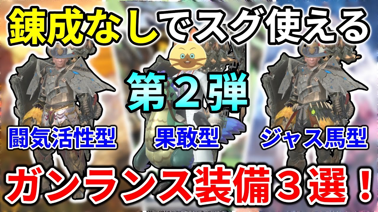 モンハンnow  イビルジョー ガンランス 装備 錬成 なし でスグに使える装備３選！ 第２弾　暴銃槍 グラグリード 溜め 砲撃　砲術　竜撃砲　放射型　オススメ　ジャスト巧撃【持続】 sp