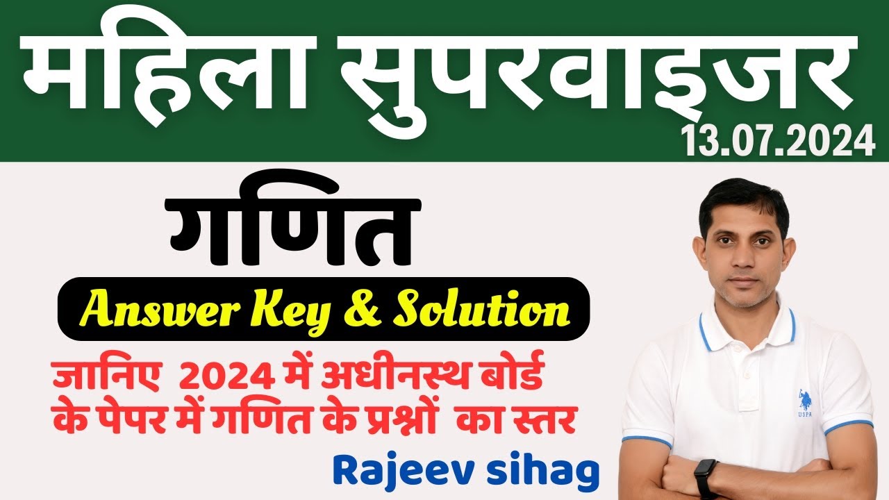 महिला सुपरवाइजर 13 जुलाई 2024 Answer Key & Solution I RSMSSB Mahila Supervisor Maths Paper Soultion