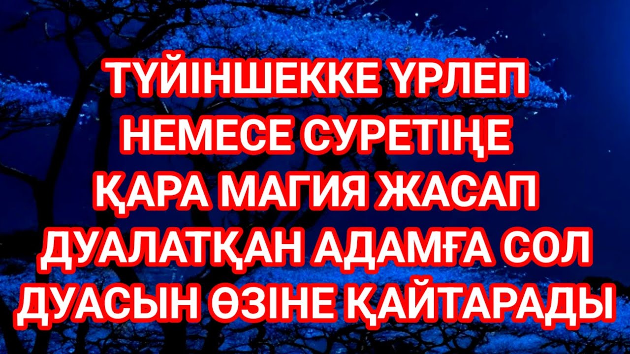 Қара магия жасап дуалатқан адамның дуасы өзіне қайтады