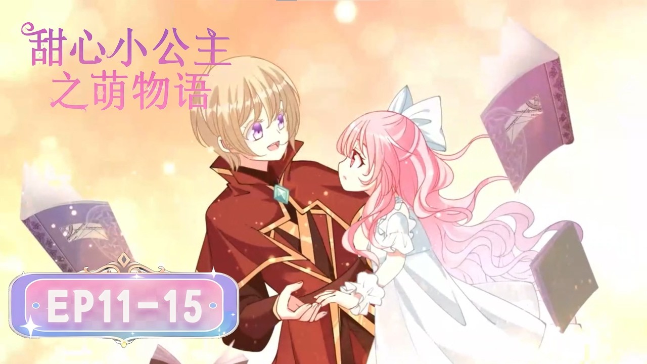 [穿越/重生]《皇女的生存法則》or《甜心小公主之萌物語》S1 EP11-15丨The Princess Survival Manual #奇幻 #宅鬥 #戀愛 #loveanime