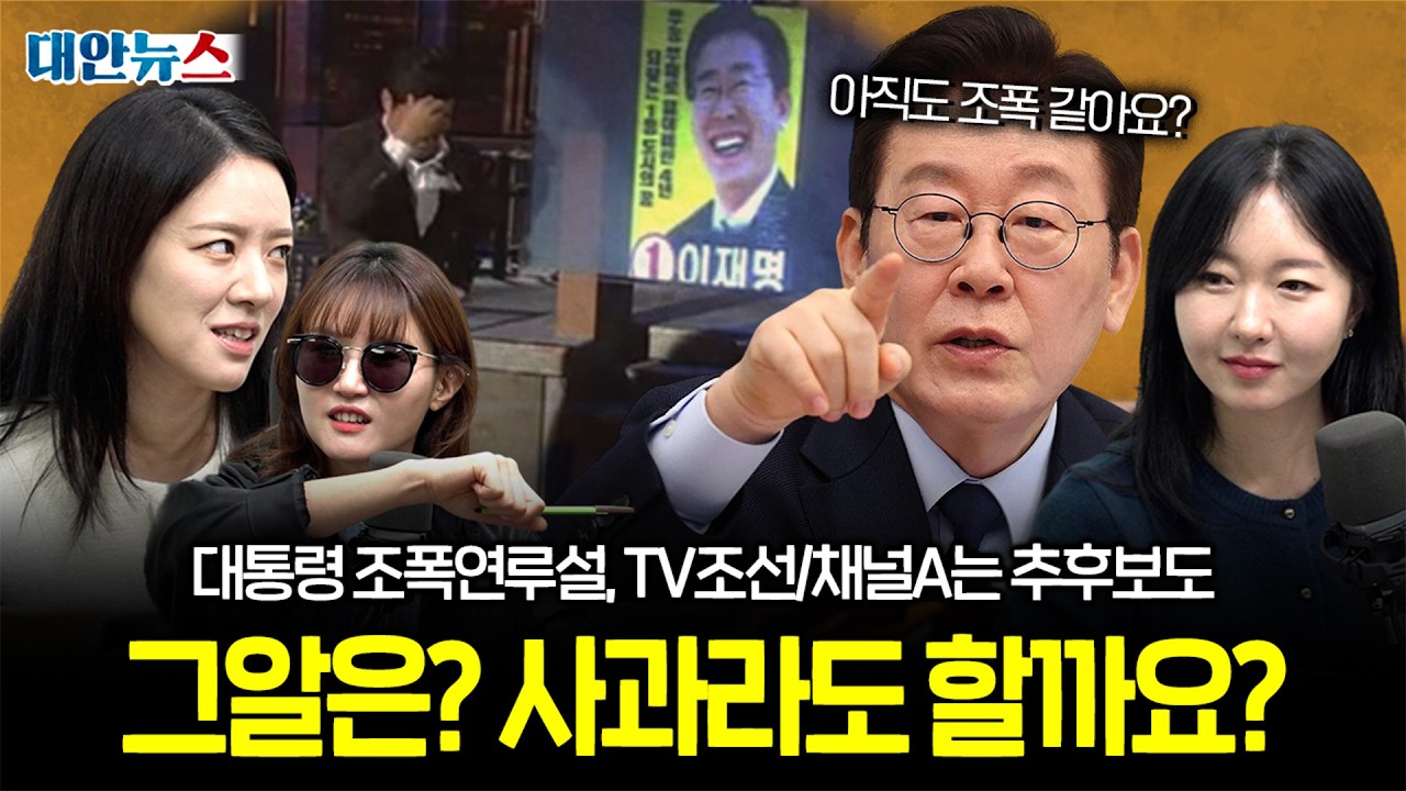 [대안뉴스] 이재명 대통령 '조폭 연루설' 허위 판명, 추후보도는 새끼 손톱만큼?