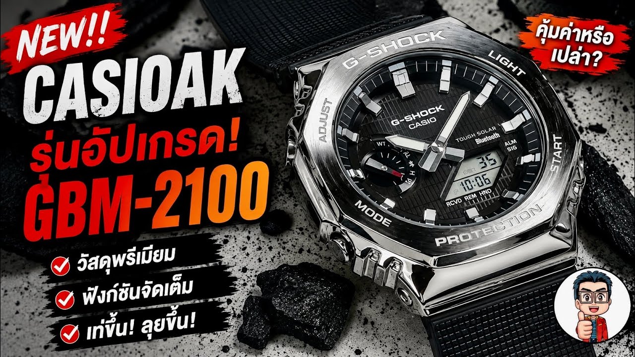 ดูคลิปนี้ก่อนซื้อ New Casioak !! G-SHOCK GBM-2100 รุ่นUpgrade รีวิวชัดๆ ทั้งข้อดีข้อเสียครบ!!