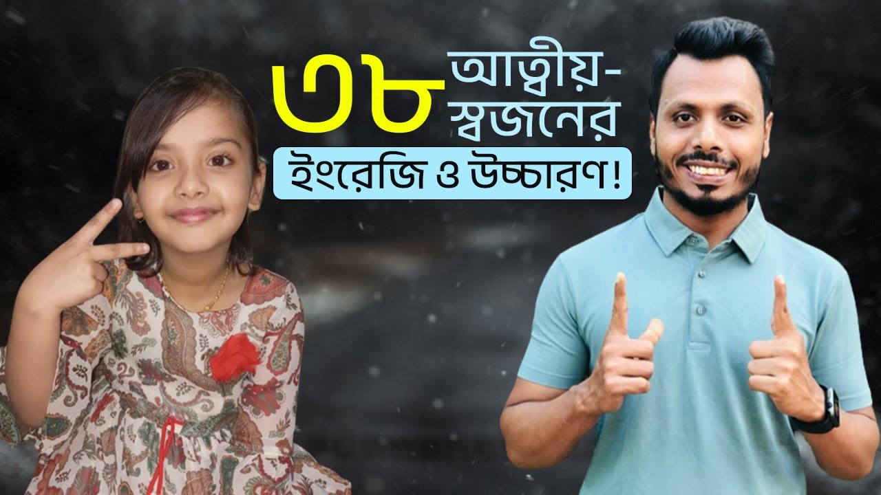 ৩৮ আত্মীয়-স্বজনের ইংরেজি ও উচ্চারণ!