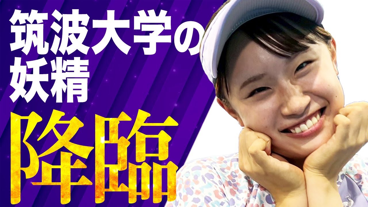 【2025年インカレ女王】筑波大学スーパー1年生の津田梨央選手登場！現役女王のテニス以外も深掘り企画！