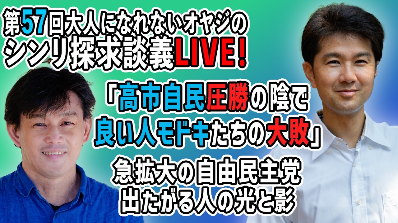 急拡大の自由民主党出たがる人の光と影：高市自民圧勝の陰で、良い人モドキたちの大敗『第57回大人になれないオヤジのシンリ探求談義』