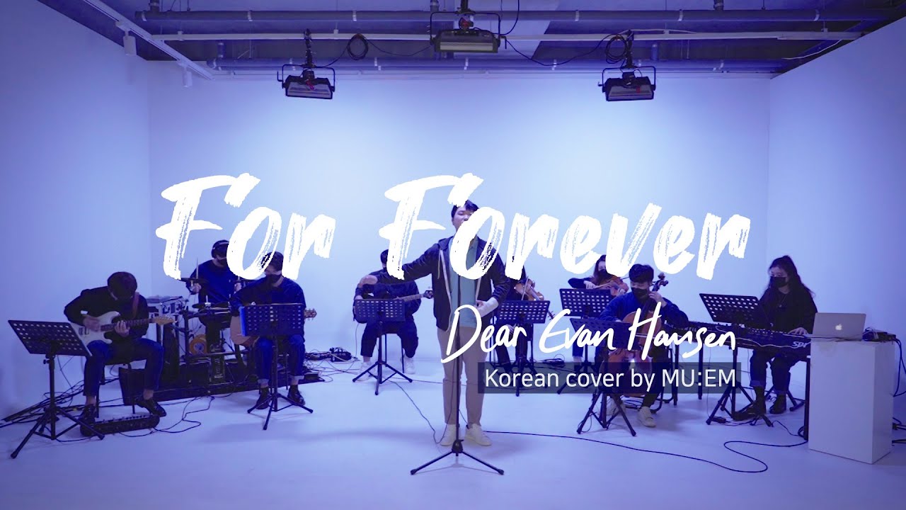 For Forever - 뮤지컬 '디어 에반 핸슨(Dear Evan Hansen)' 한국어 커버 by MU:EM