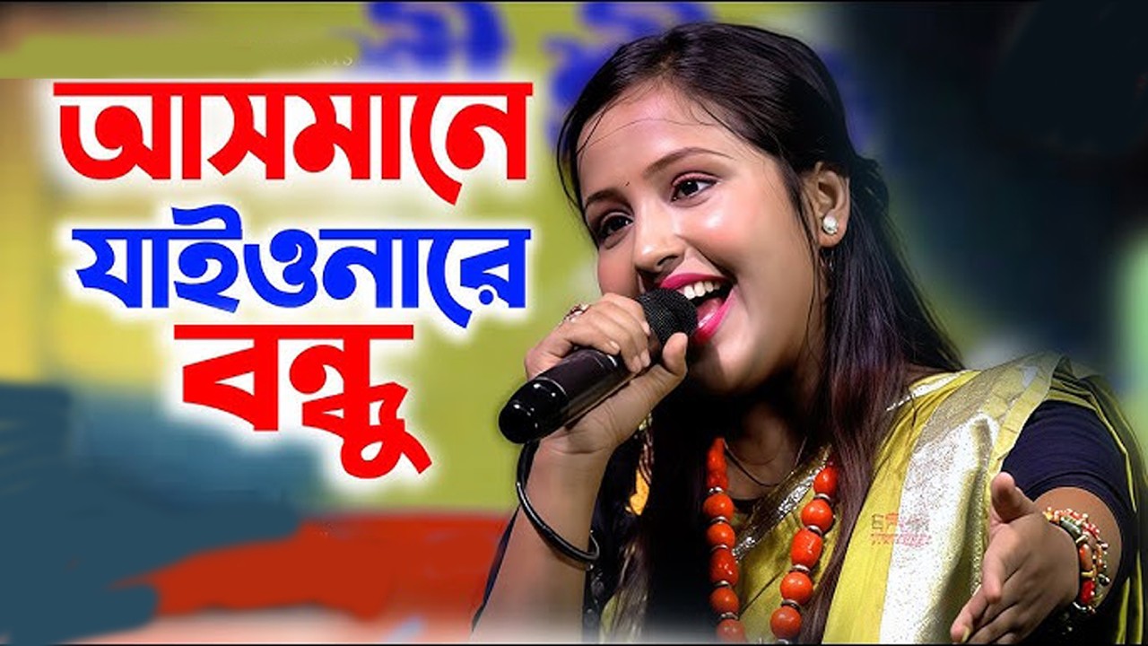 আসমানে যাইওনারে বন্ধু || Asmane Jaiona Re Bondhu || #Pagol #Hasan || Baul Tuly || Bangla Song 2026
