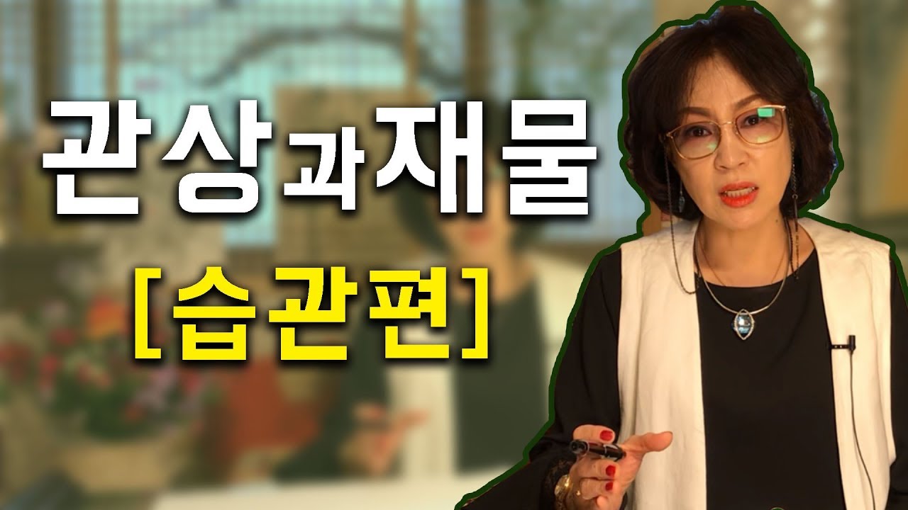 53화_관상과 부자의 관계 [2부. 습관편]