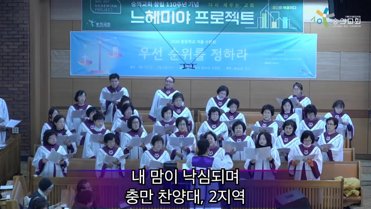 2026 1 9 숭의교회 금요 성령의 불기도회/ 충만 찬양대 - 내 맘이 낙심되며