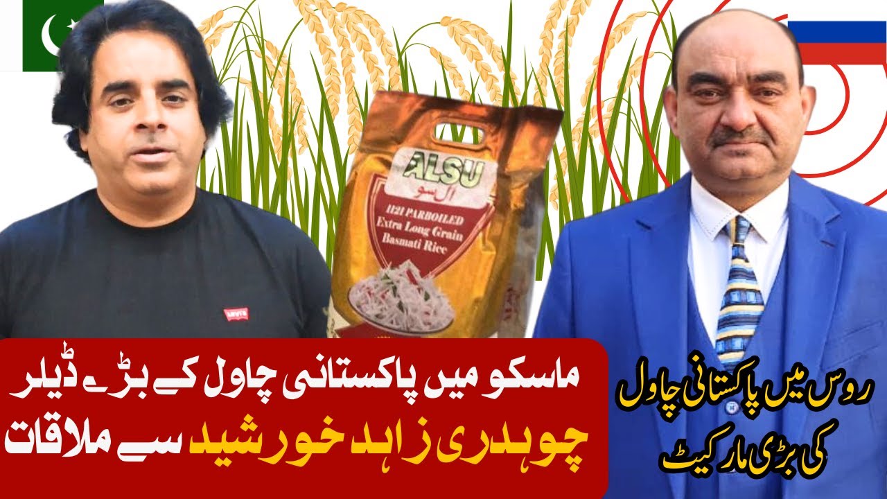 Пакистанский рис в России l Чаудхри Захид Куршид l Food City Moscow l Exporter l Travel with Ghuman