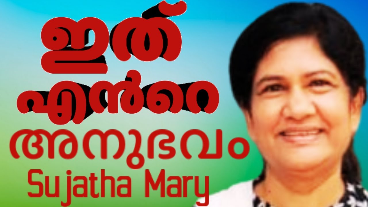 വിശ്വാസത്തിനു വേണ്ടി വില കൊടുത്തവൾ || SUJATHA MARY || AROMA TV