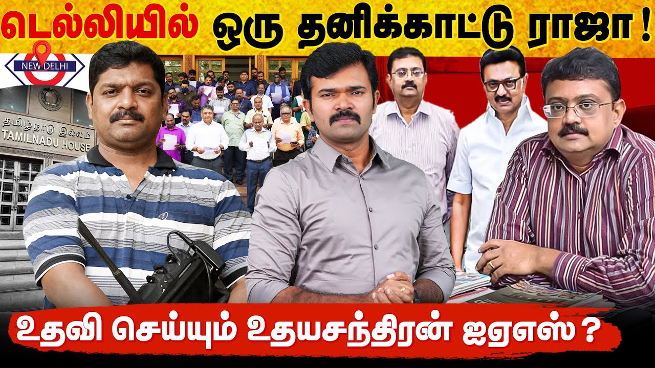 தமிழ்நாடு இல்லத்தின் தனிக்காட்டுராஜா | 18 ஆண்டுகளாய் லாபி செய்யும் அதிகாரி | exclusive |