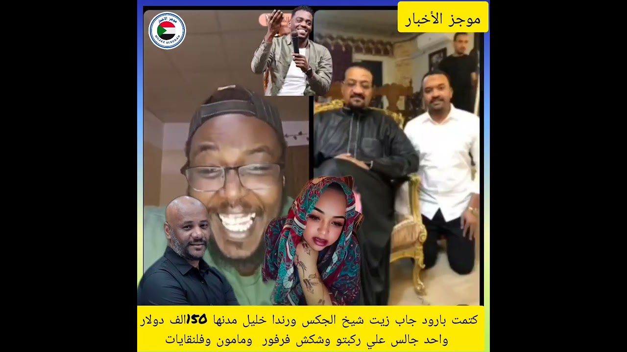#شيخ الجكس خارب البلد الشغله انبشكت رندا شخي مديك ١٥٠ دولار لي شنو شوف دا بارك كيف
