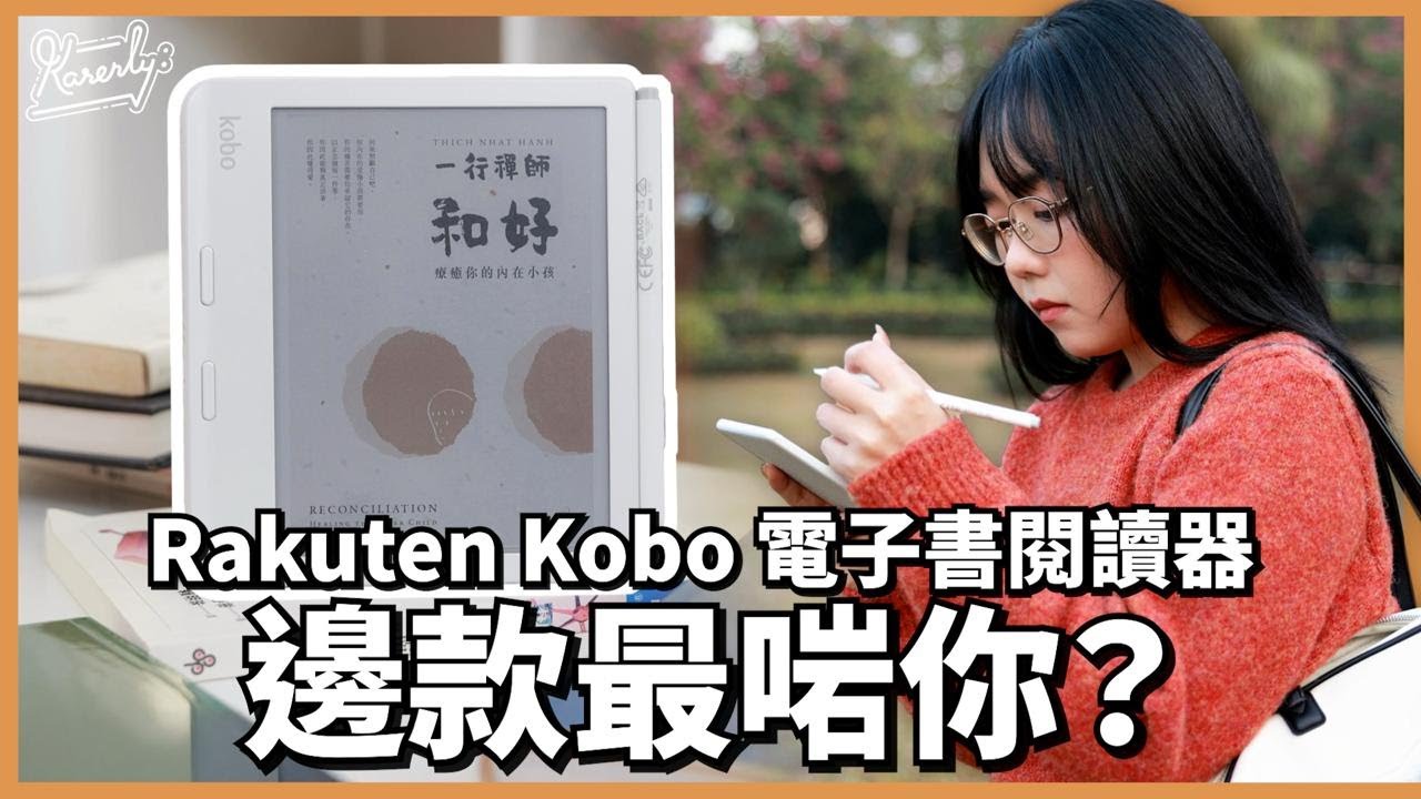 大人細路唔同選擇! 5 款樂天Kobo 電子書閱讀器全分析! Karenly 觀眾有折💰