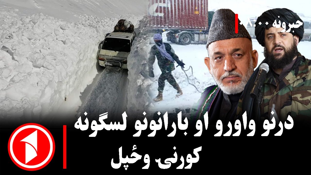 پښتو خبرونه : د ۸:۰۰  بجو خبري ټولګه|| واوره او طوفان؛ تر ۱۲ ډېر کسان مړه شوي