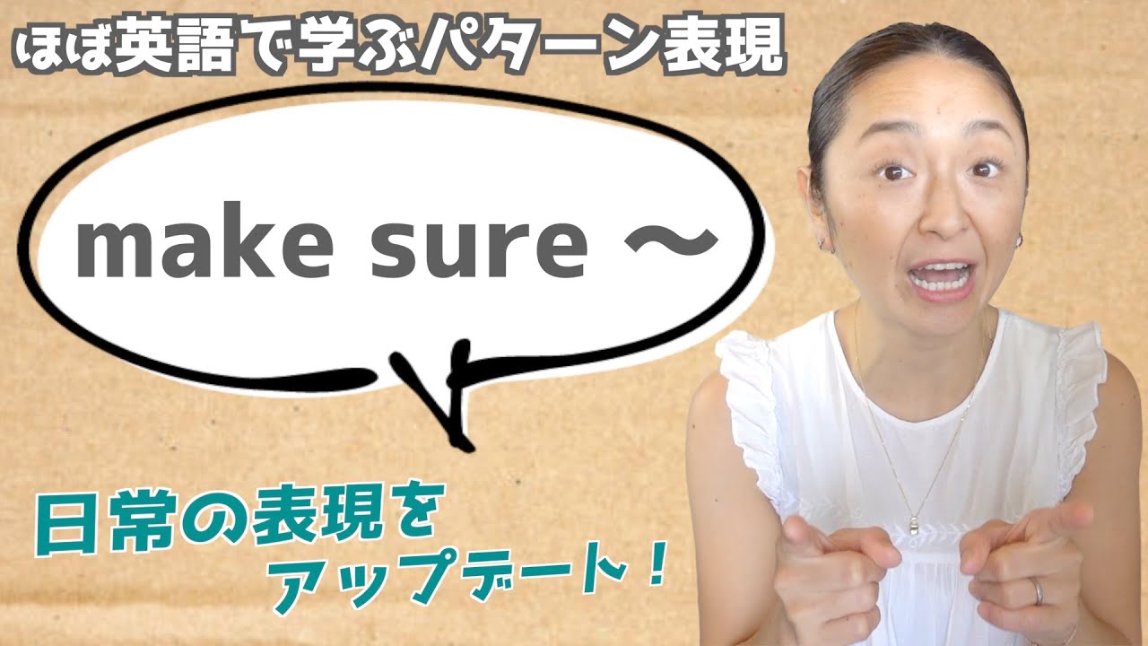 「make sure 〜」の表現をマスターするための日常で使えるフレーズ19選【ほぼ英語で学ぶかんたんパターン表現】（日本語・英語字幕〜ON/OFF可）